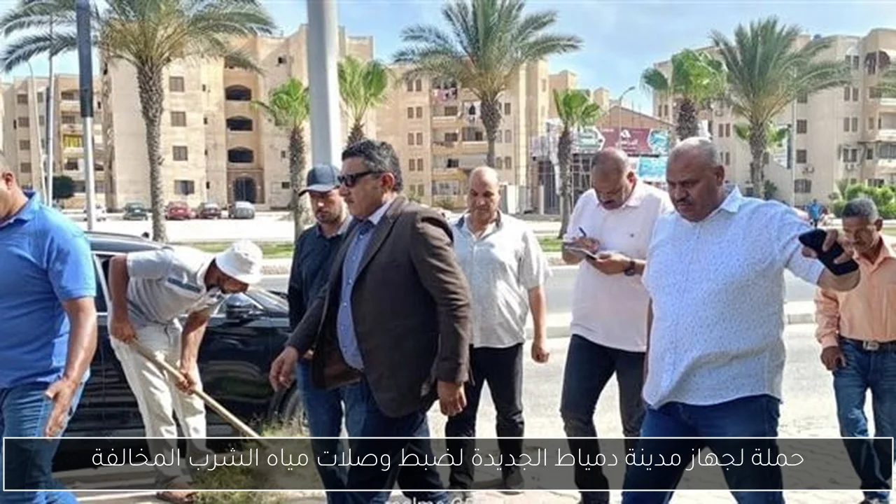 حملة لجهاز مدينة دمياط الجديدة لضبط وصلات مياه الشرب المخالفة