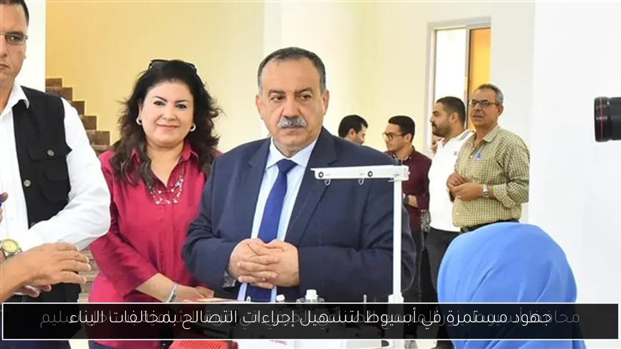 جهود مستمرة في أسيوط لتسهيل إجراءات التصالح بمخالفات البناء