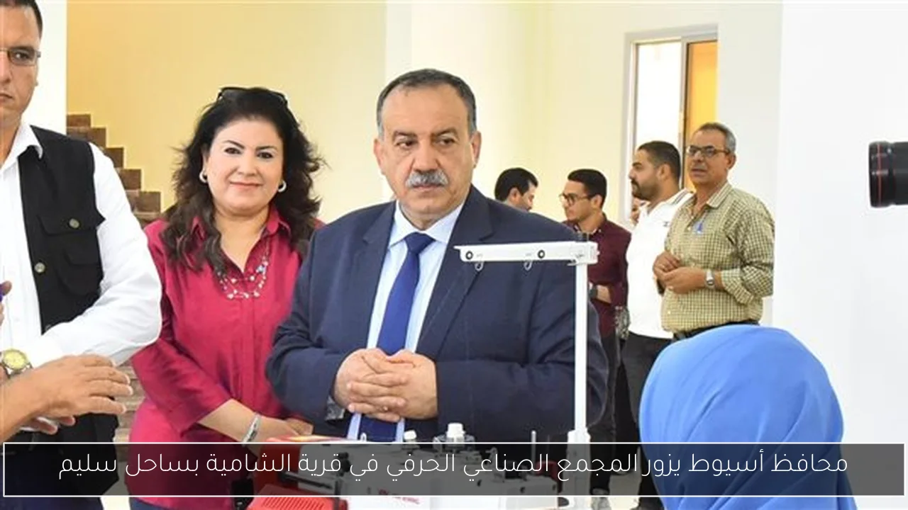 محافظ أسيوط يزور المجمع الصناعي الحرفي في قرية الشامية بساحل سليم