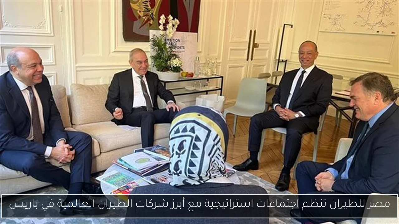 مصر للطيران تنظم اجتماعات استراتيجية مع أبرز شركات الطيران العالمية في باريس
