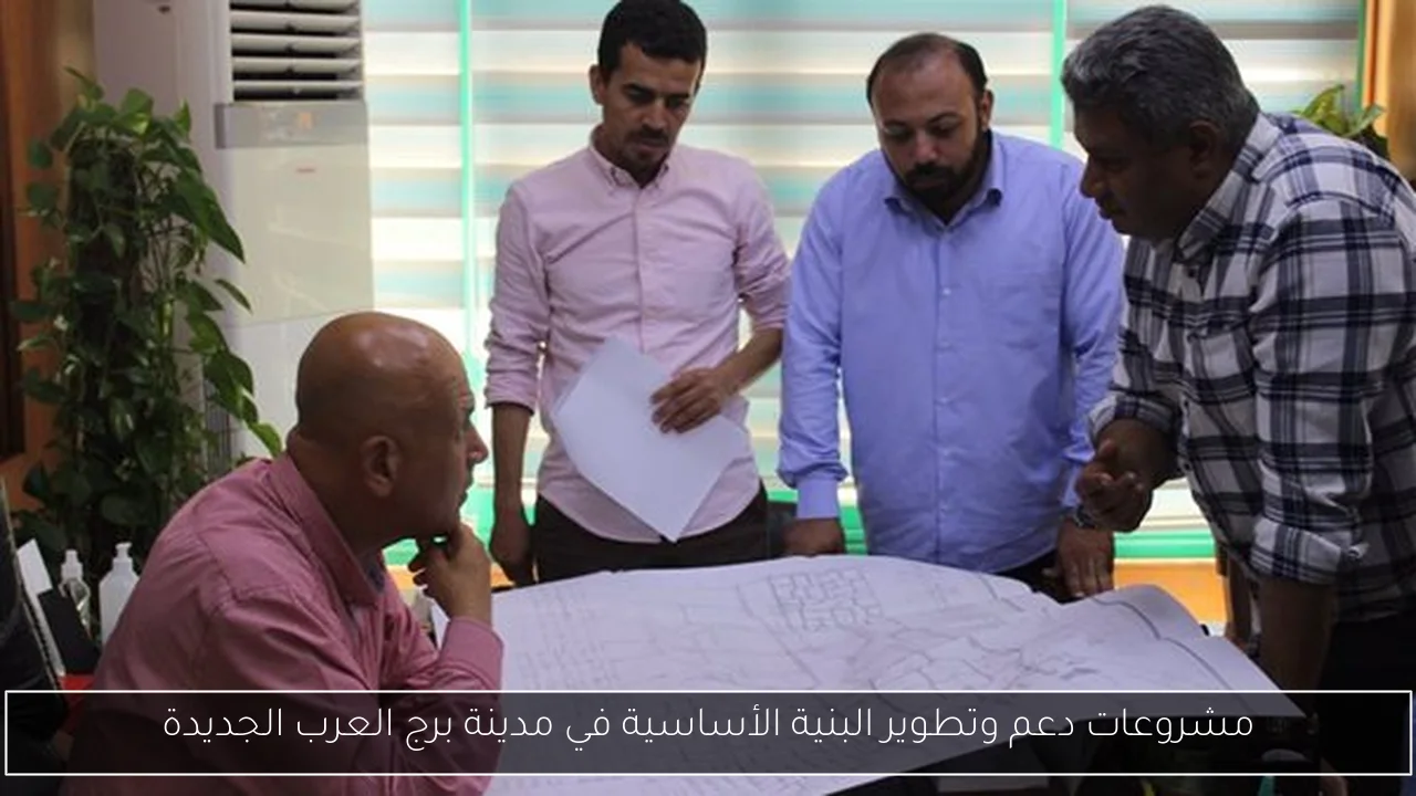 مشروعات دعم وتطوير البنية الأساسية في مدينة برج العرب الجديدة