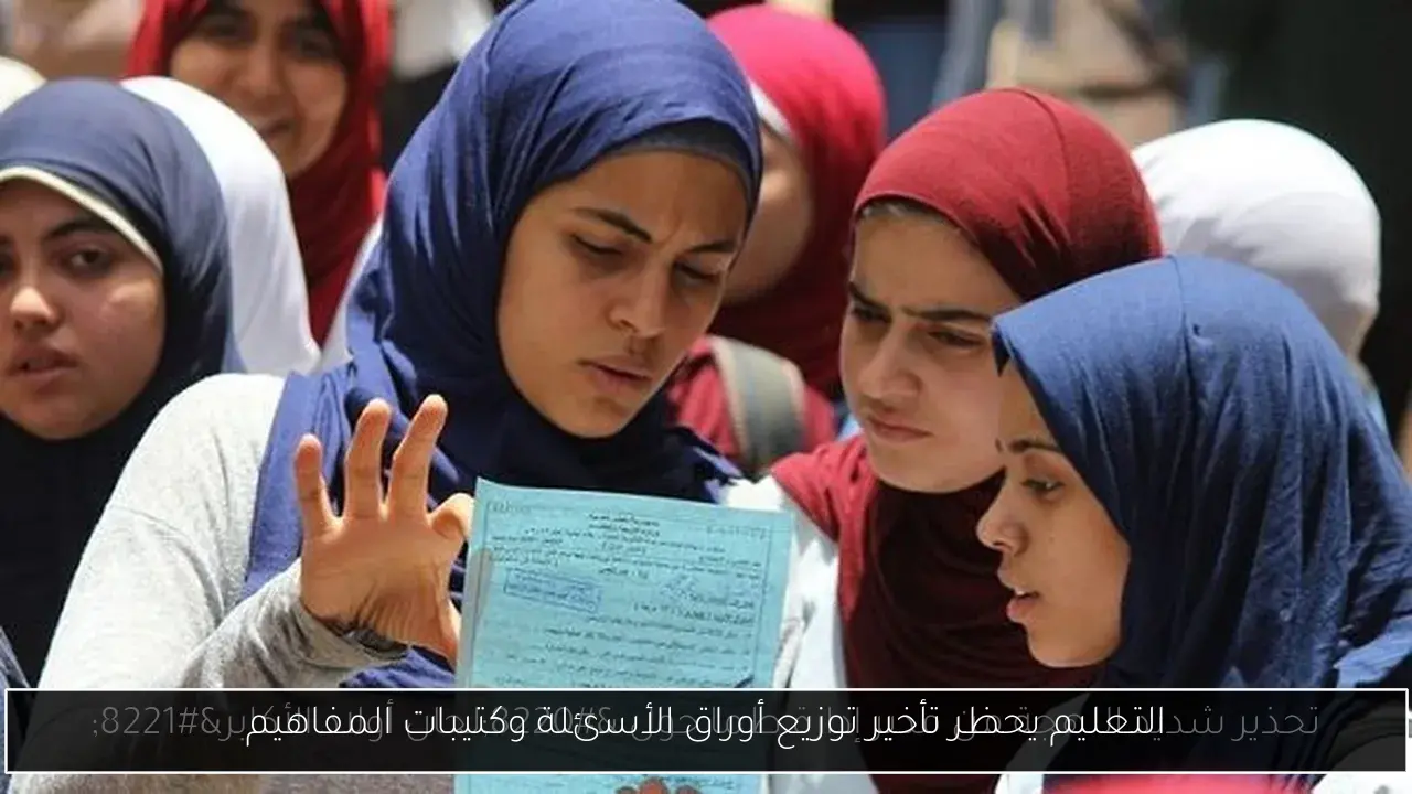 التعليم يحظر تأخير توزيع أوراق الأسئلة وكتيبات المفاهيم