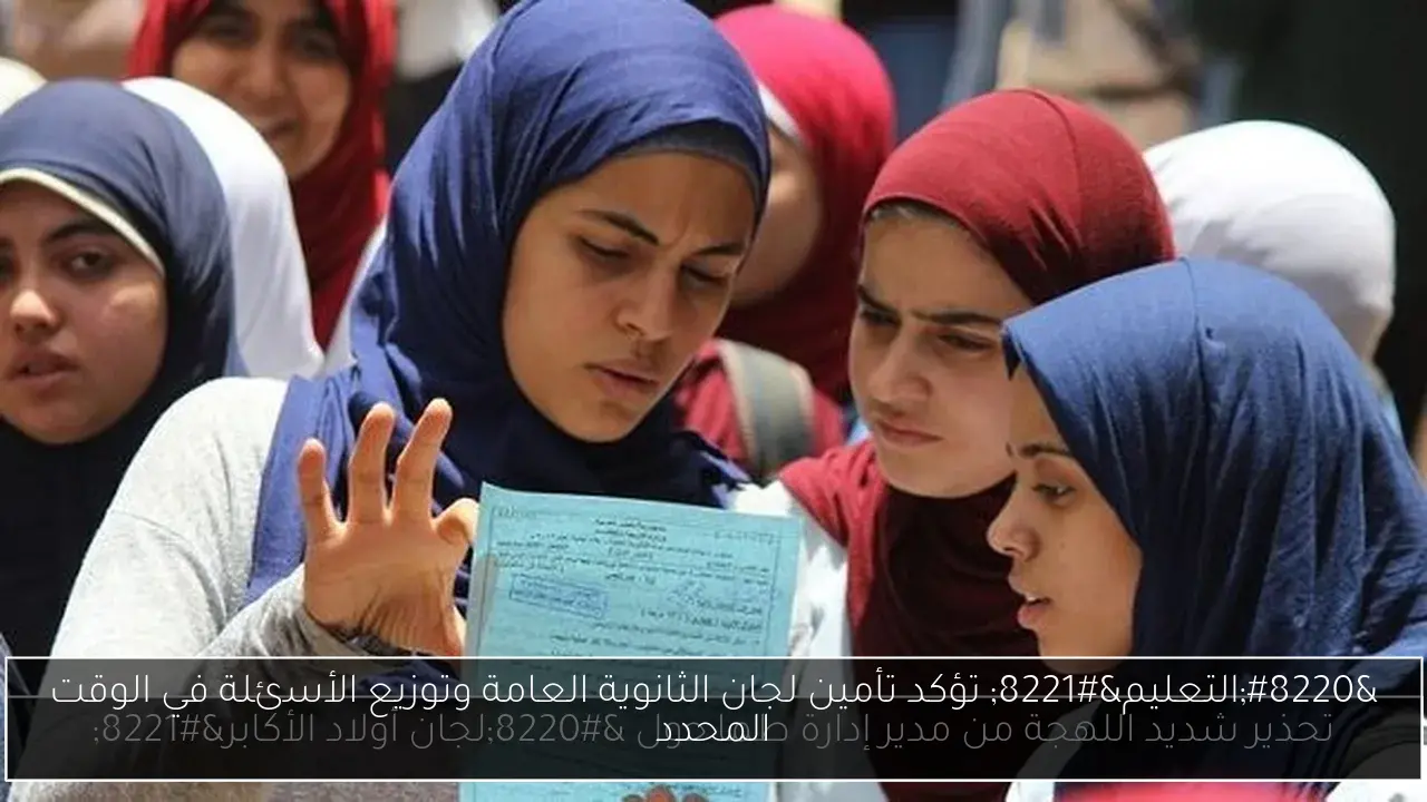 “التعليم” تؤكد تأمين لجان الثانوية العامة وتوزيع الأسئلة في الوقت المحدد