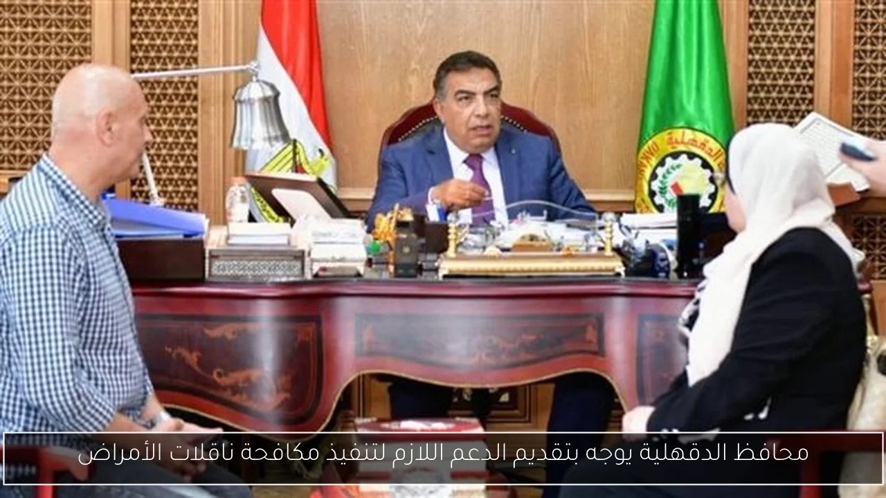 محافظ الدقهلية يوجه بتقديم الدعم اللازم لتنفيذ مكافحة ناقلات الأمراض