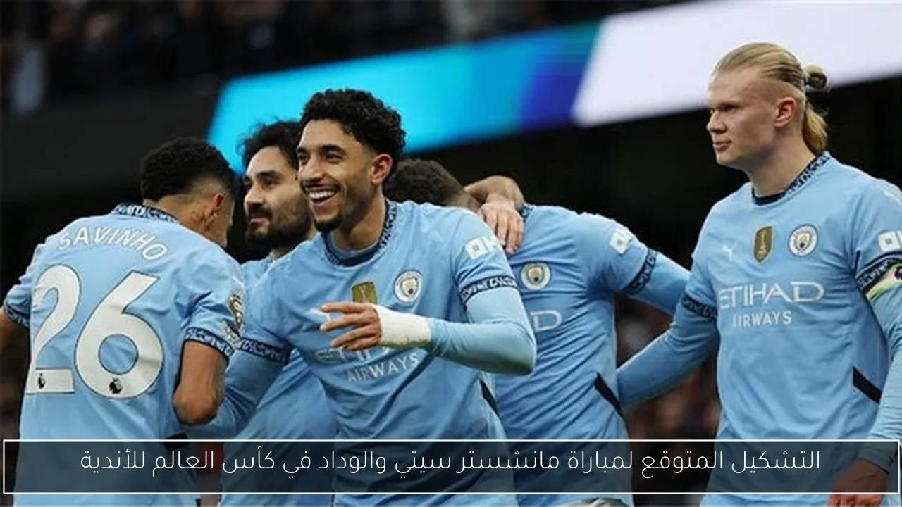 التشكيل المتوقع لمباراة مانشستر سيتي والوداد في كأس العالم للأندية