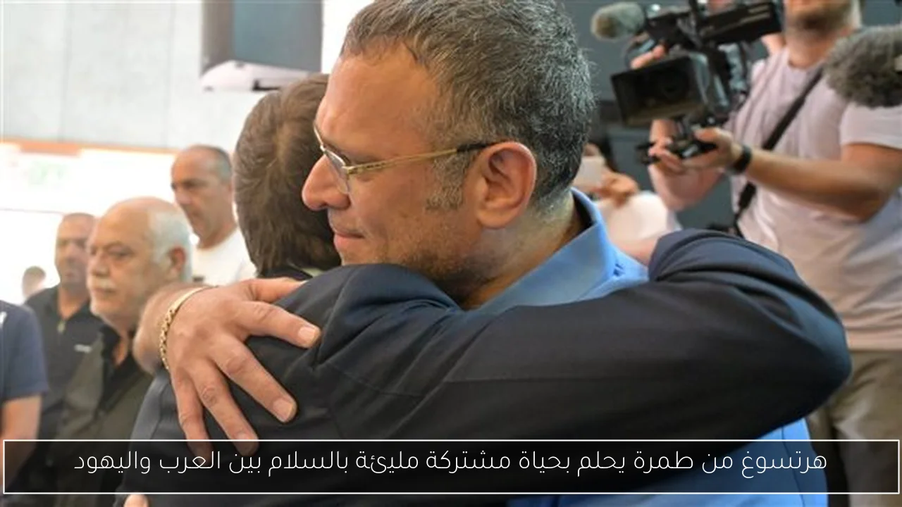 هرتسوغ من طمرة يحلم بحياة مشتركة مليئة بالسلام بين العرب واليهود