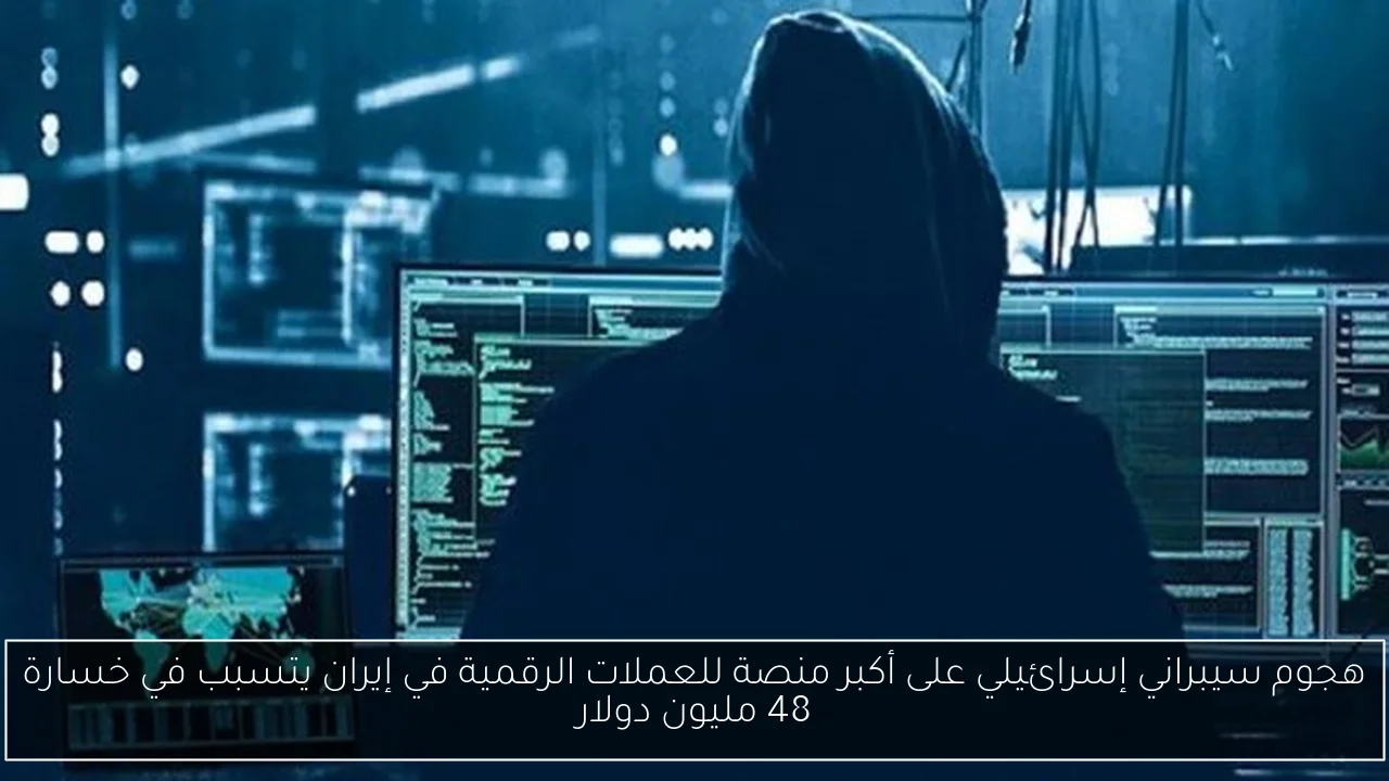 هجوم سيبراني إسرائيلي على أكبر منصة للعملات الرقمية في إيران يتسبب في خسارة 48 مليون دولار