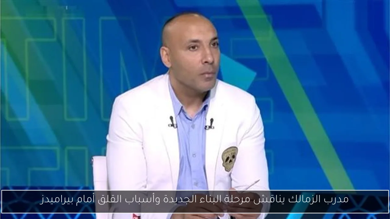 مدرب الزمالك يناقش مرحلة البناء الجديدة وأسباب القلق أمام بيراميدز