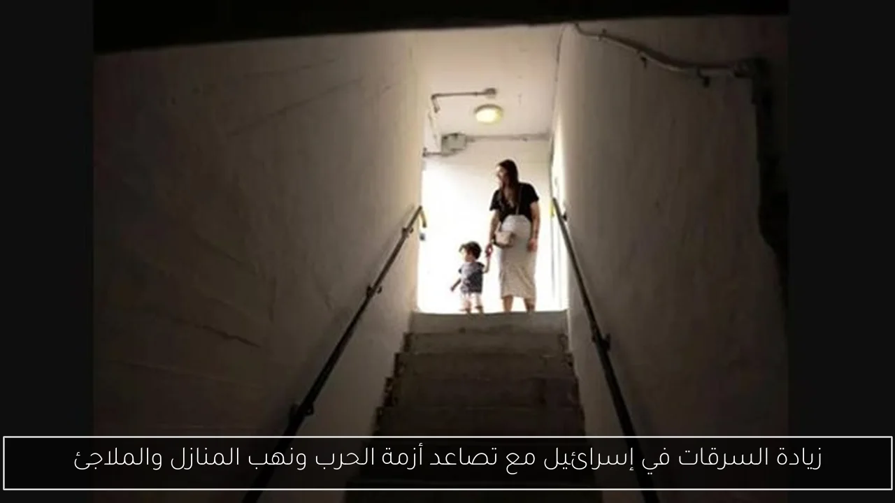زيادة السرقات في إسرائيل مع تصاعد أزمة الحرب ونهب المنازل والملاجئ