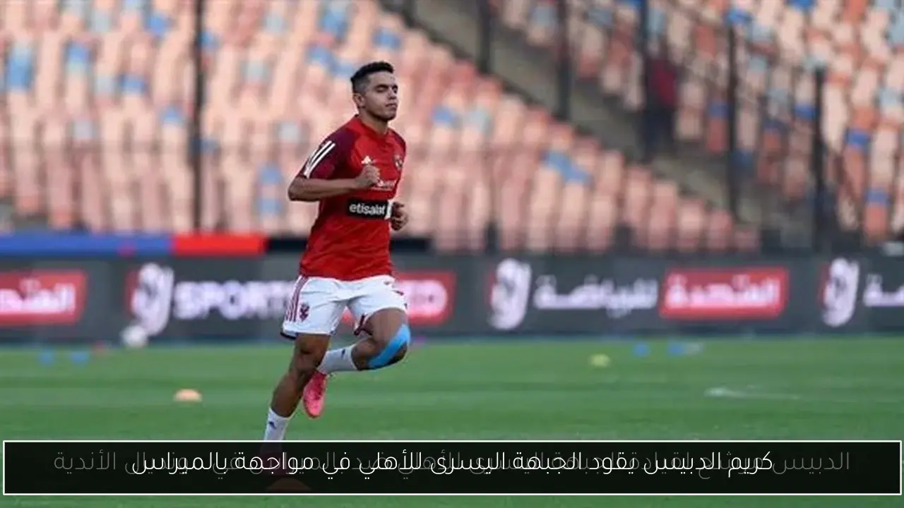 كريم الدبيس يقود الجبهة اليسرى للأهلي في مواجهة بالميراس