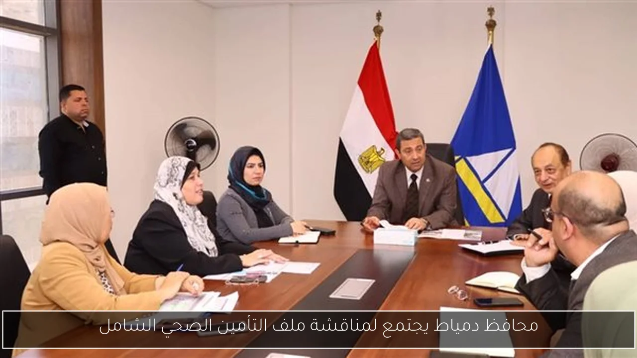 محافظ دمياط يجتمع لمناقشة ملف التأمين الصحي الشامل