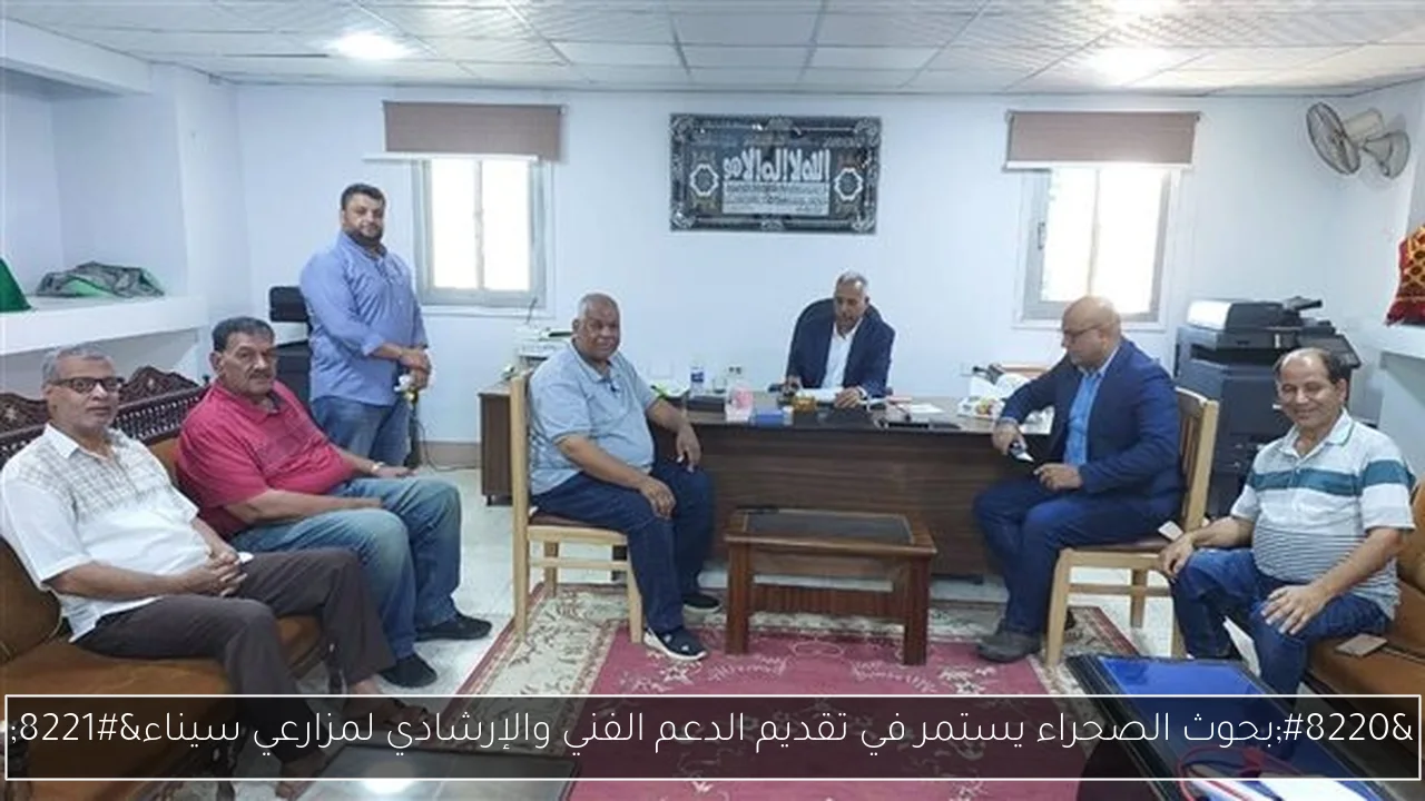 “بحوث الصحراء يستمر في تقديم الدعم الفني والإرشادي لمزارعي سيناء”