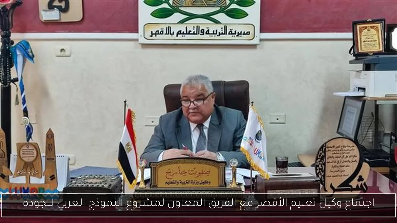 اجتماع وكيل تعليم الأقصر مع الفريق المعاون لمشروع النموذج العربي للجودة