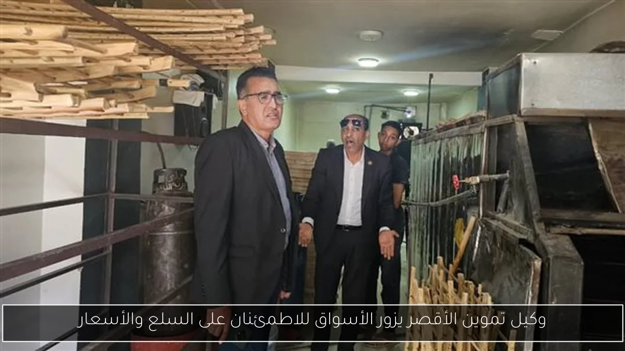 وكيل تموين الأقصر يزور الأسواق للاطمئنان على السلع والأسعار