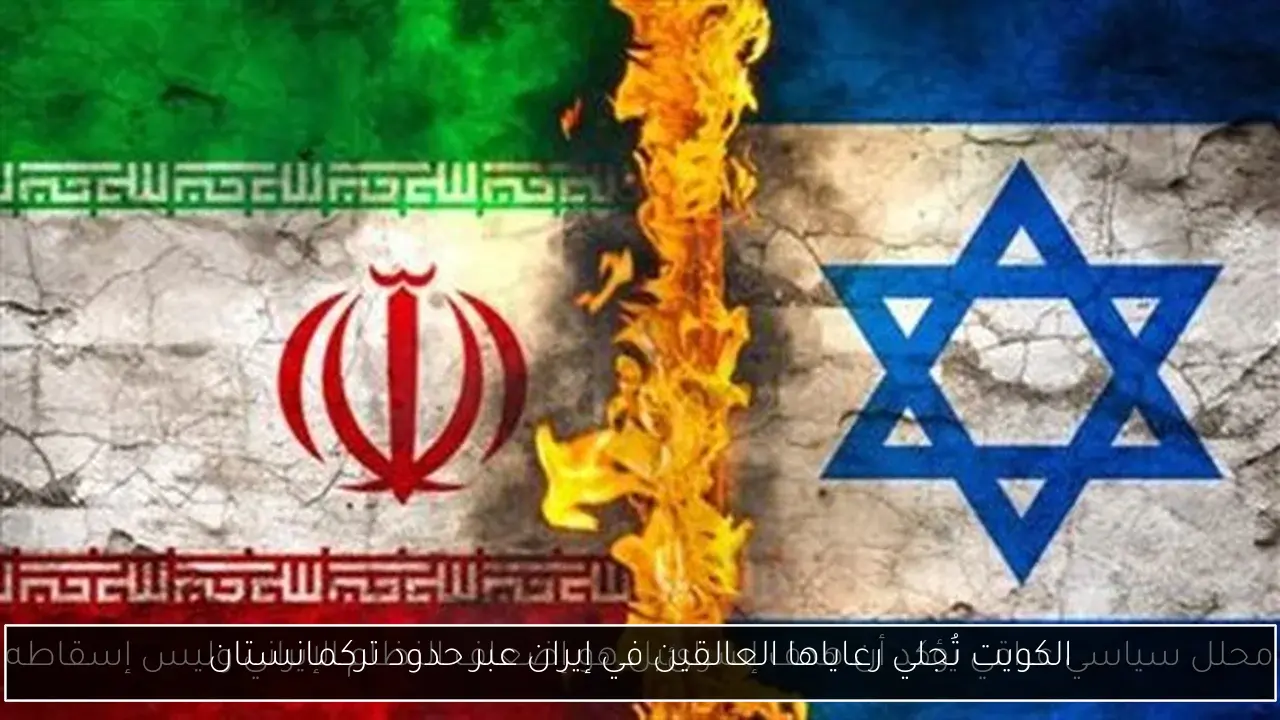 الكويت تُجلي رعاياها العالقين في إيران عبر حدود تركمانستان