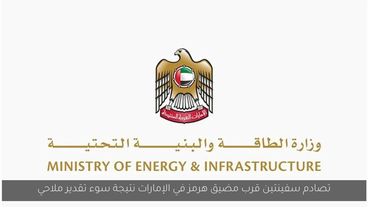 تصادم سفينتين قرب مضيق هرمز في الإمارات نتيجة سوء تقدير ملاحي
