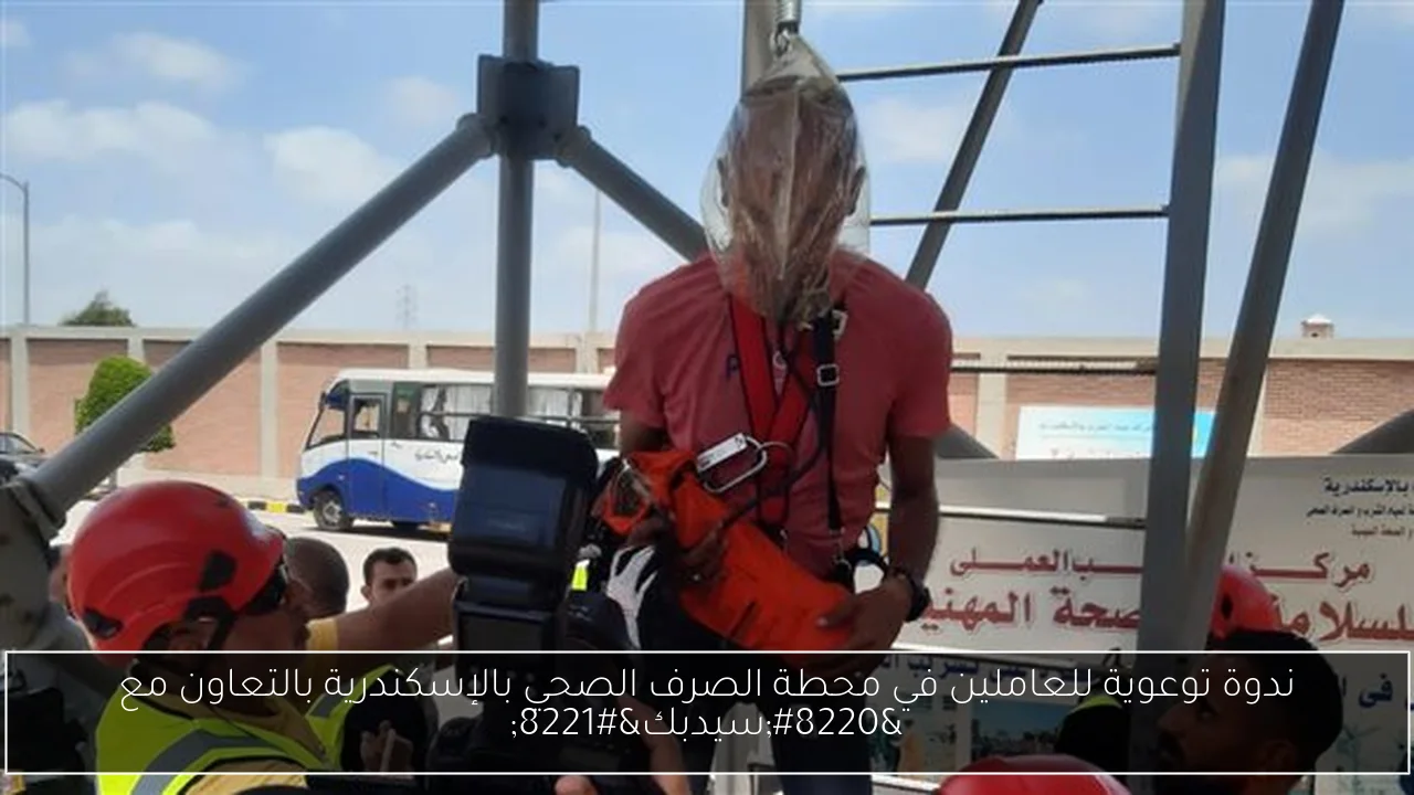 ندوة توعوية للعاملين في محطة الصرف الصحي بالإسكندرية بالتعاون مع “سيدبك”