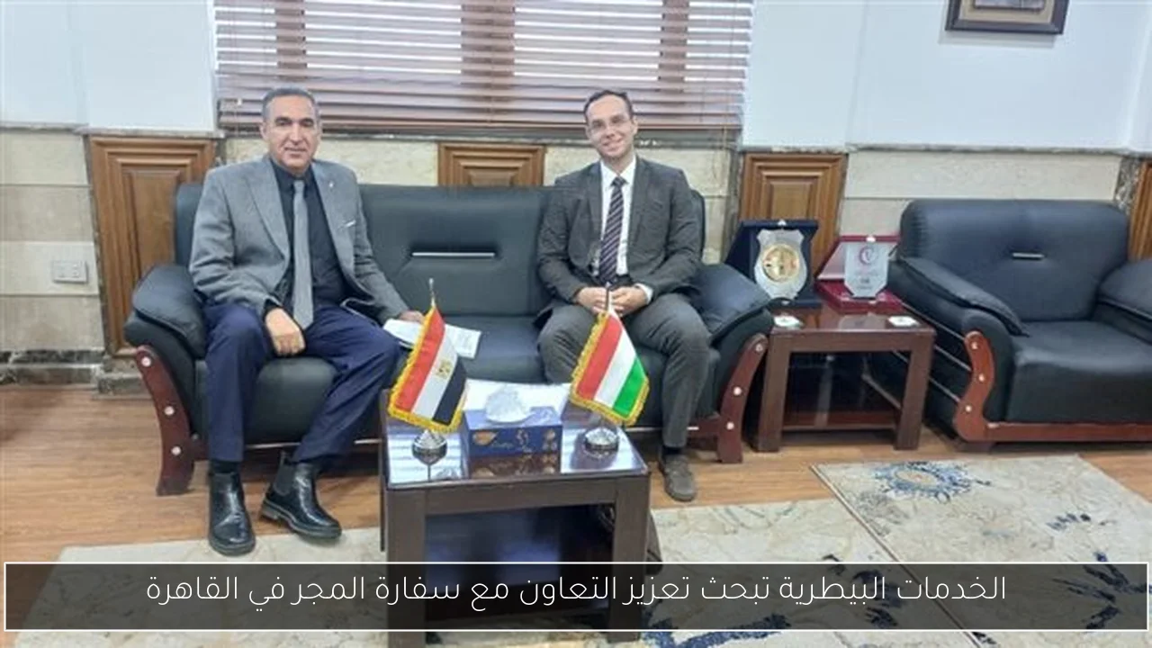 الخدمات البيطرية تبحث تعزيز التعاون مع سفارة المجر في القاهرة