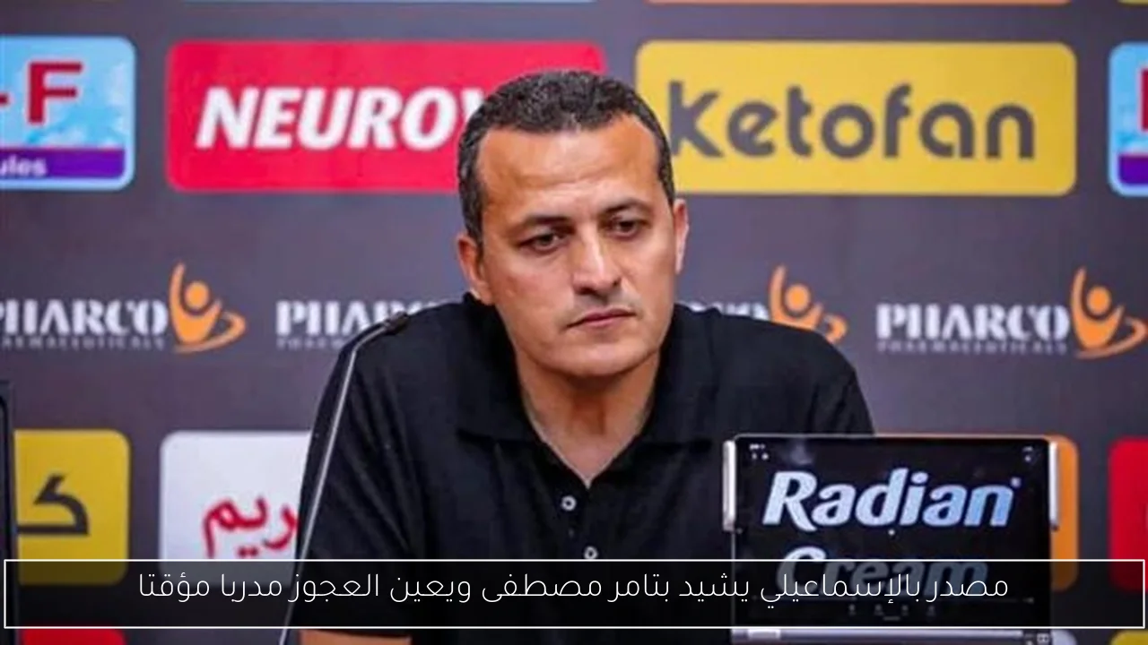 مصدر بالإسماعيلي يشيد بتامر مصطفى ويعين العجوز مدربا مؤقتا