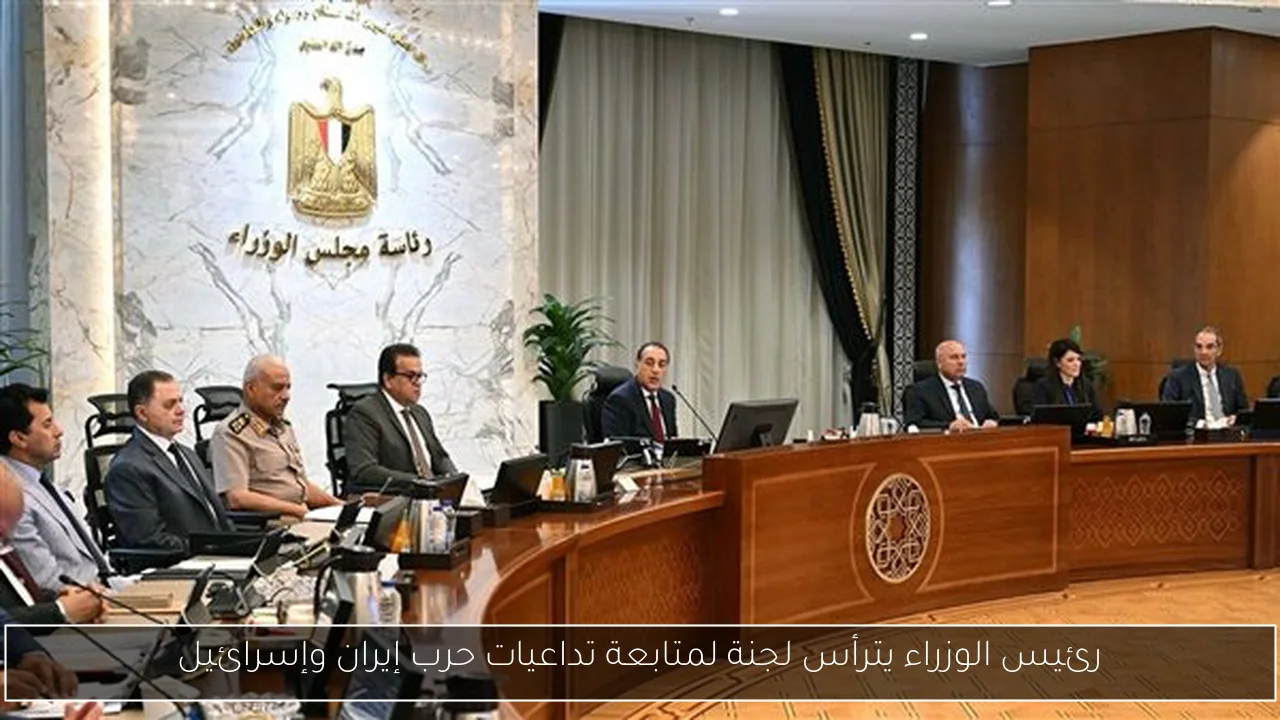 رئيس الوزراء يترأس لجنة لمتابعة تداعيات حرب إيران وإسرائيل