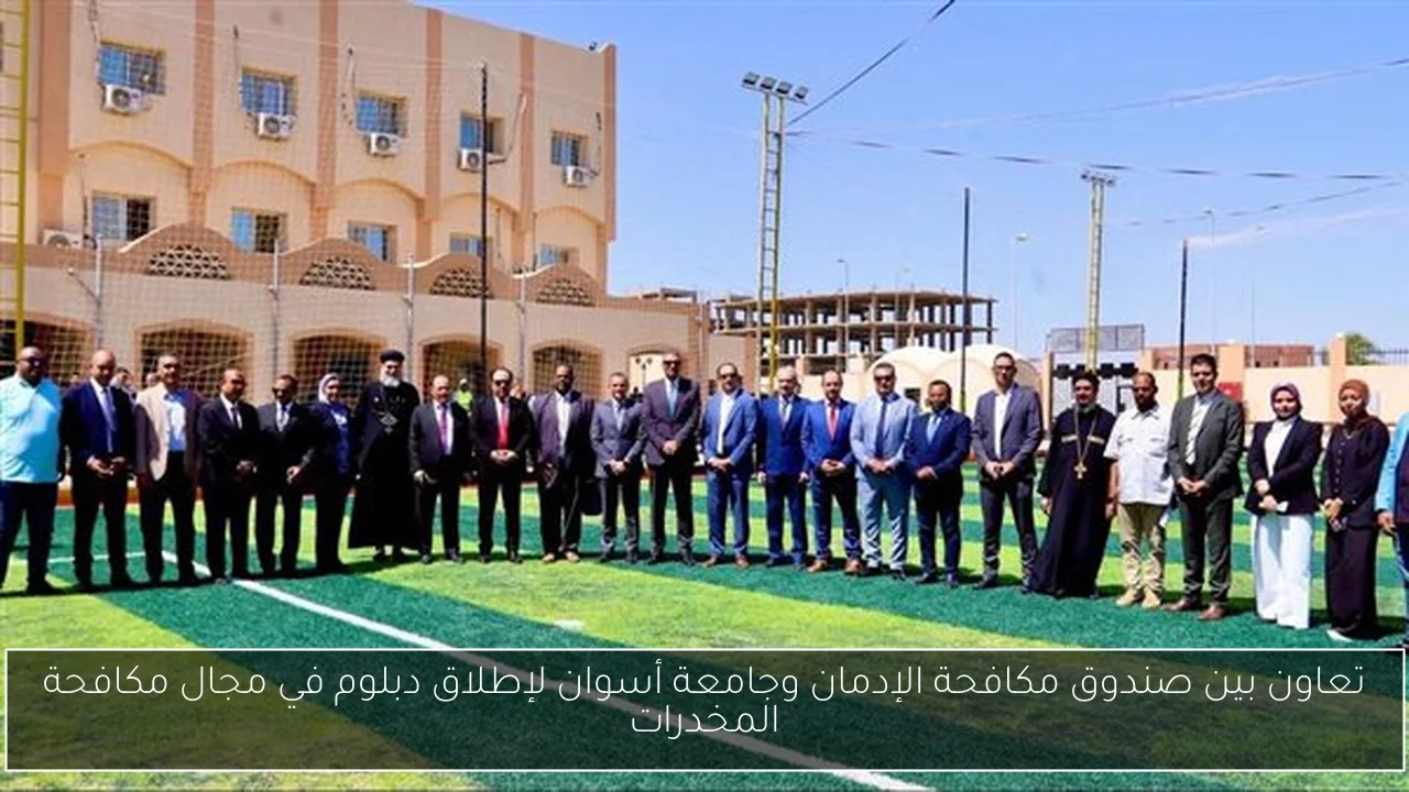 تعاون بين صندوق مكافحة الإدمان وجامعة أسوان لإطلاق دبلوم في مجال مكافحة المخدرات