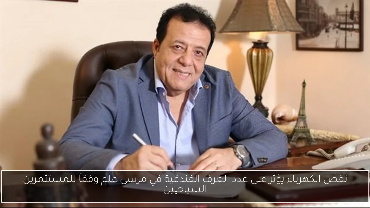 نقص الكهرباء يؤثر على عدد الغرف الفندقية في مرسى علم وفقاً للمستثمرين السياحيين