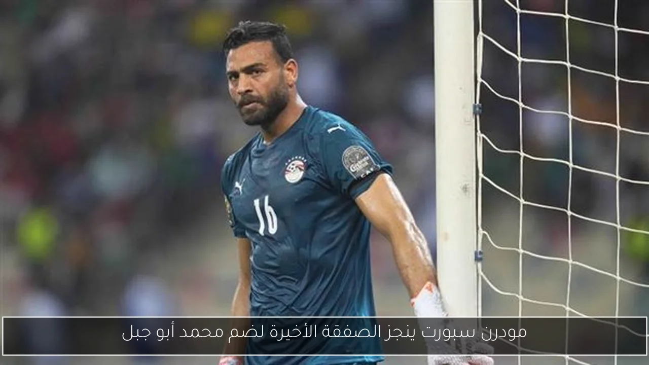 مودرن سبورت ينجز الصفقة الأخيرة لضم محمد أبو جبل