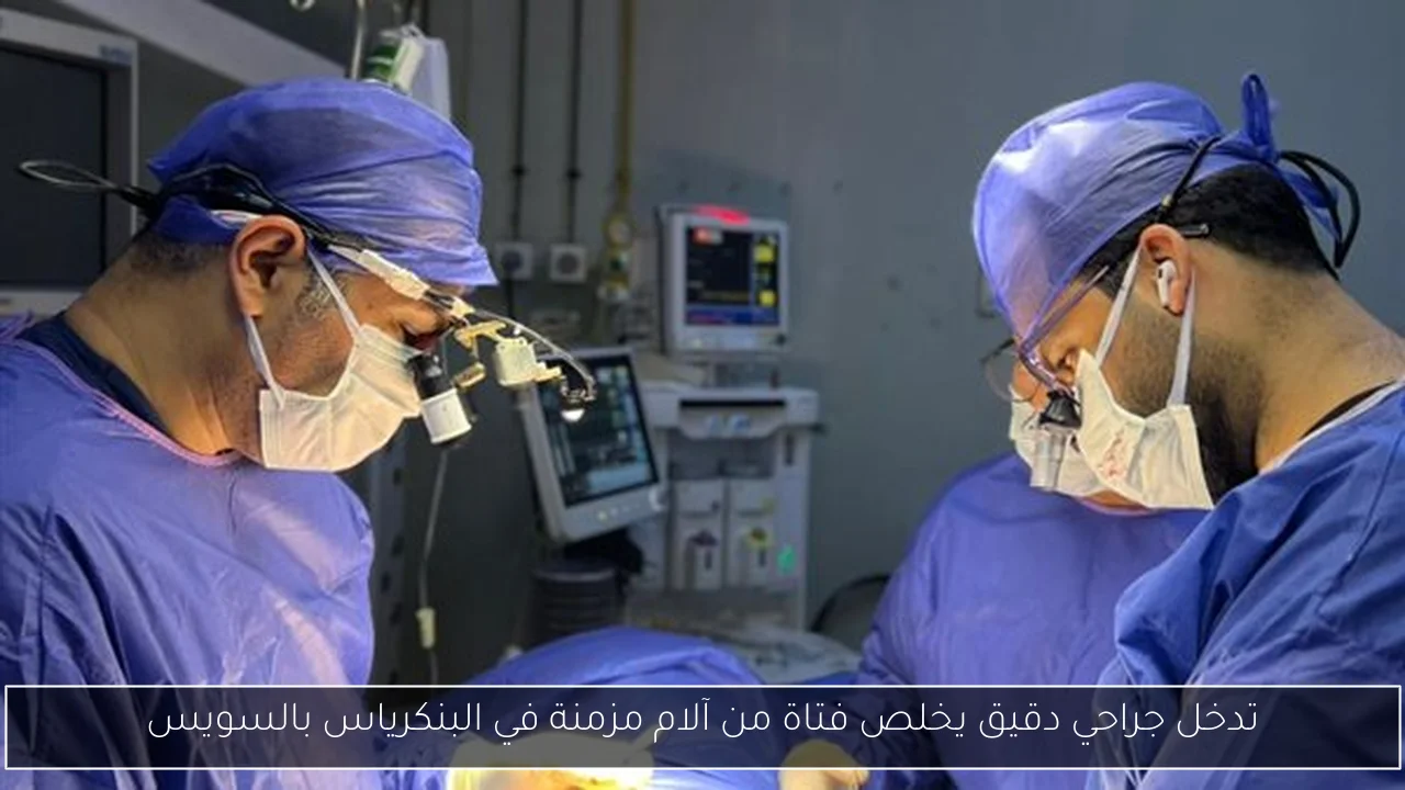 تدخل جراحي دقيق يخلص فتاة من آلام مزمنة في البنكرياس بالسويس