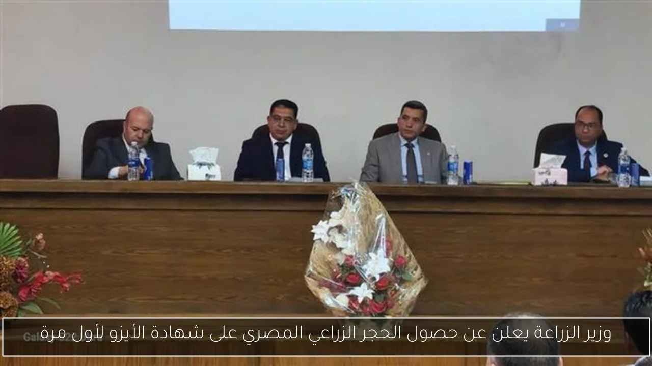 وزير الزراعة يعلن عن حصول الحجر الزراعي المصري على شهادة الأيزو لأول مرة