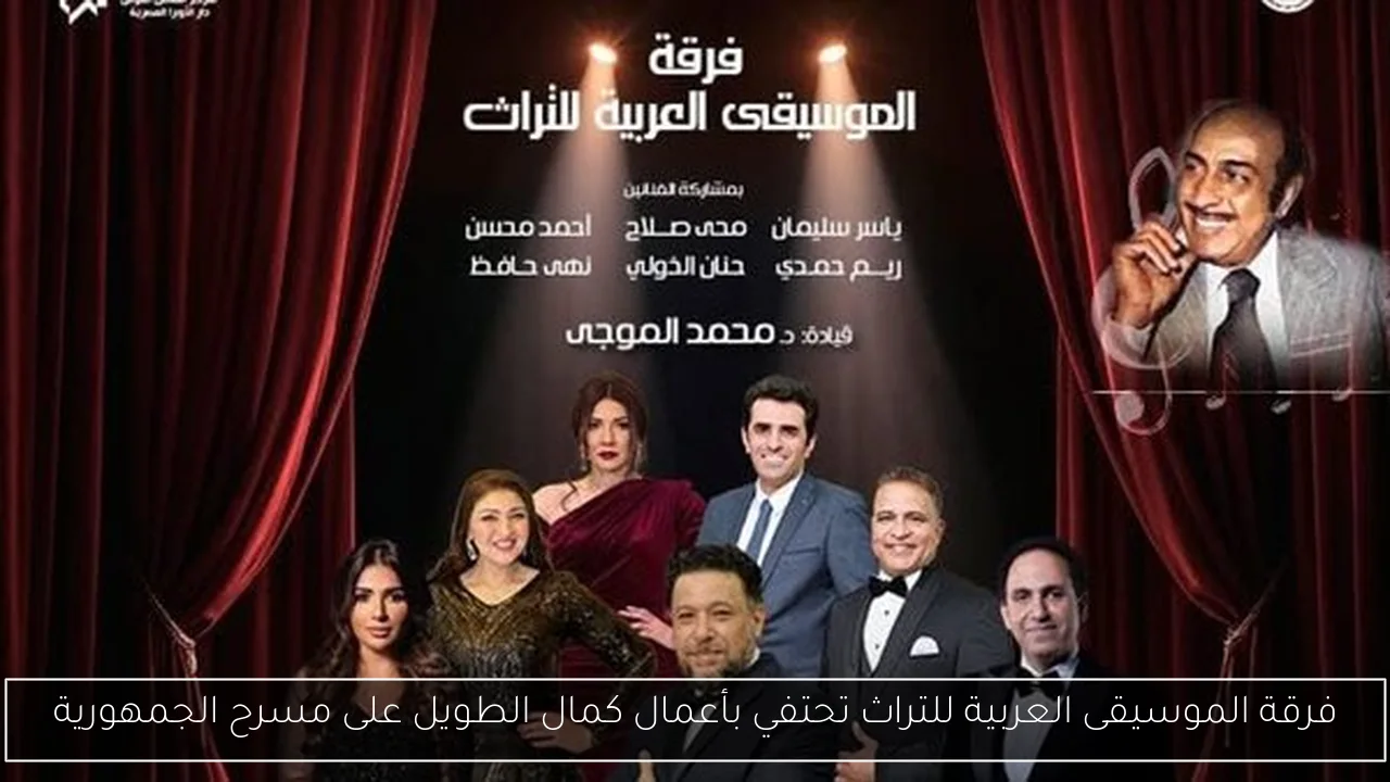 فرقة الموسيقى العربية للتراث تحتفي بأعمال كمال الطويل على مسرح الجمهورية