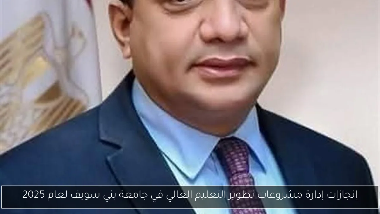 إنجازات إدارة مشروعات تطوير التعليم العالي في جامعة بني سويف لعام 2025