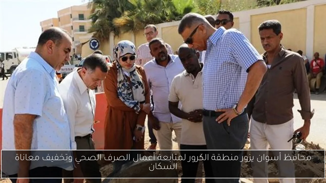 محافظ أسوان يزور منطقة الكرور لمتابعة أعمال الصرف الصحي وتخفيف معاناة السكان