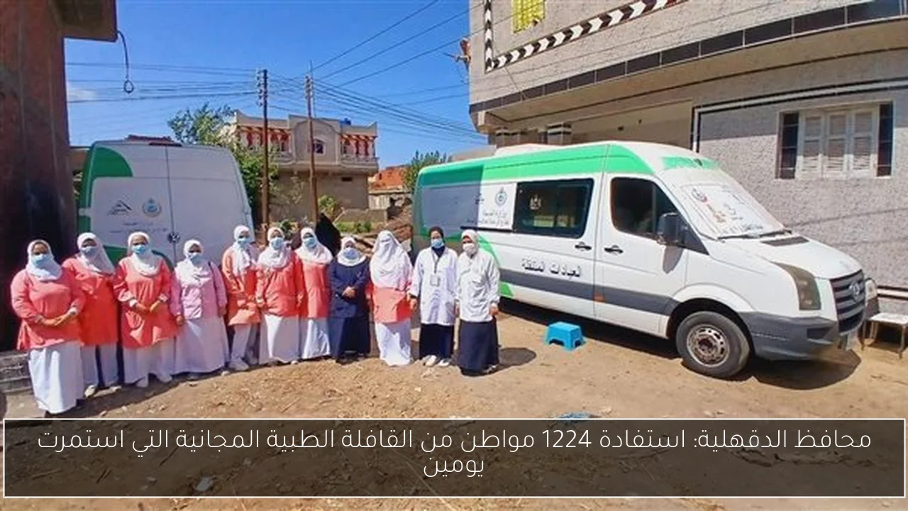 محافظ الدقهلية: استفادة 1224 مواطن من القافلة الطبية المجانية التي استمرت يومين
