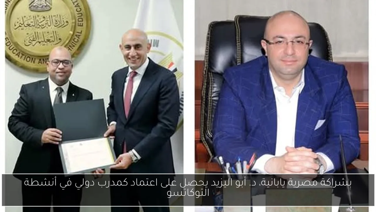 بشراكة مصرية يابانية، د. أبو اليزيد يحصل على اعتماد كمدرب دولي في أنشطة التوكاتسو