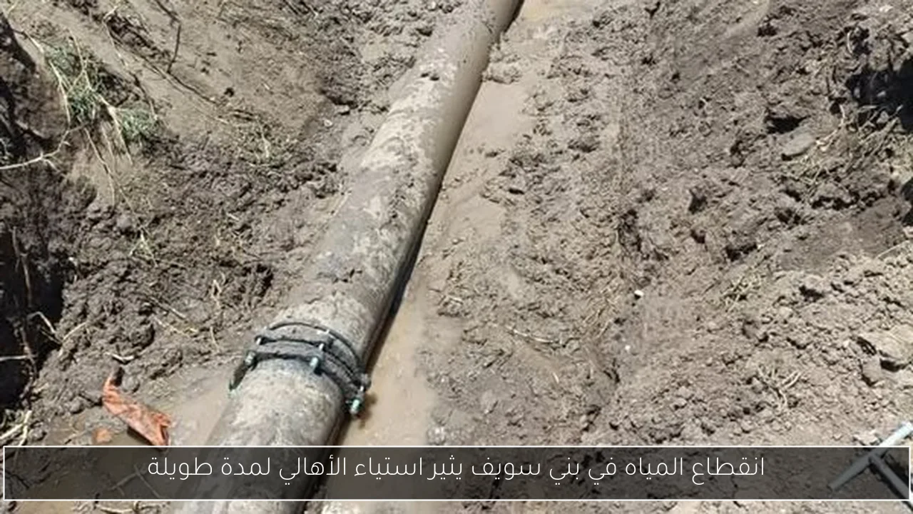 انقطاع المياه في بني سويف يثير استياء الأهالي لمدة طويلة