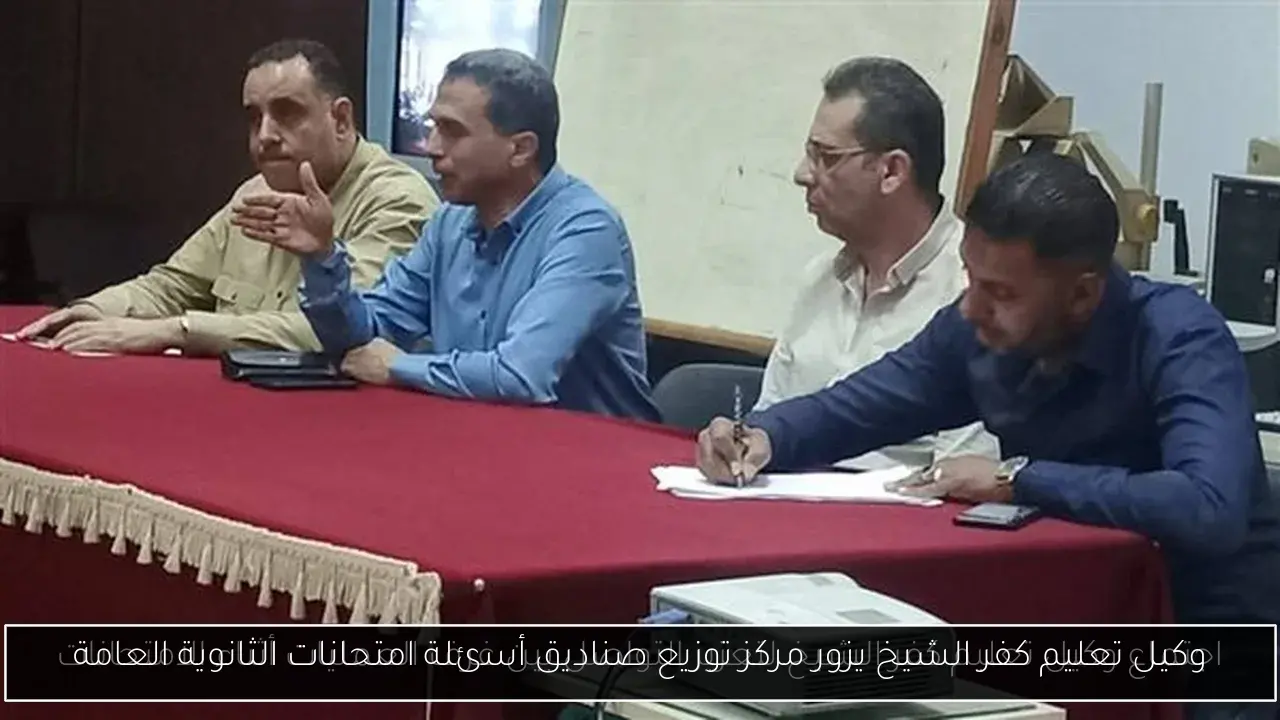 وكيل تعليم كفر الشيخ يزور مركز توزيع صناديق أسئلة امتحانات الثانوية العامة
