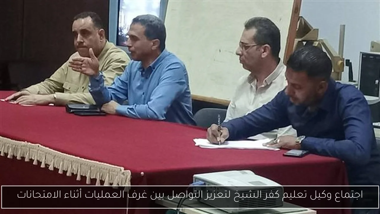 اجتماع وكيل تعليم كفر الشيخ لتعزيز التواصل بين غرف العمليات أثناء الامتحانات