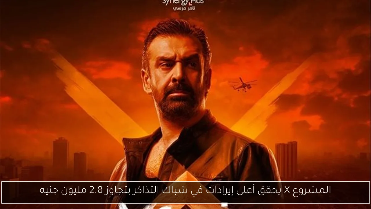 المشروع X يحقق أعلى إيرادات في شباك التذاكر بتجاوز 2.8 مليون جنيه