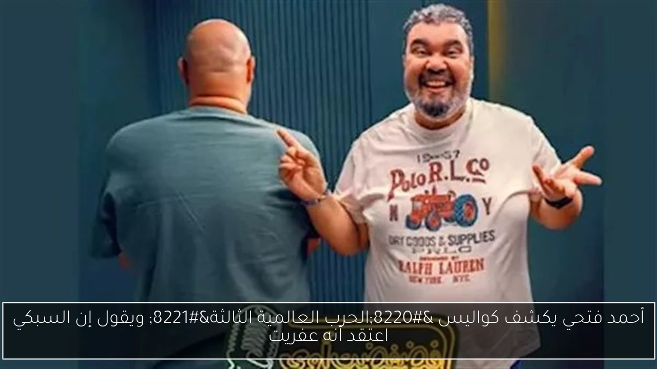 أحمد فتحي يكشف كواليس “الحرب العالمية الثالثة” ويقول إن السبكي اعتقد أنه عفريت