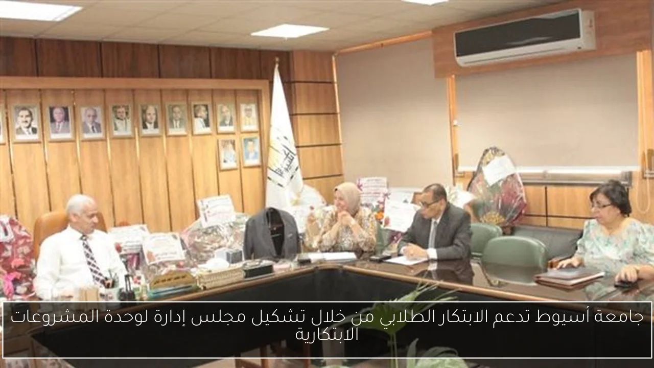 جامعة أسيوط تدعم الابتكار الطلابي من خلال تشكيل مجلس إدارة لوحدة المشروعات الابتكارية
