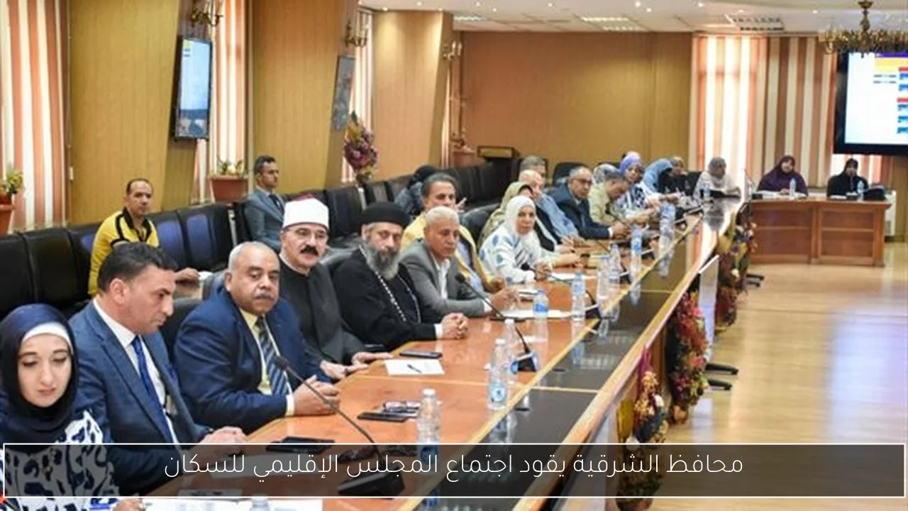 محافظ الشرقية يقود اجتماع المجلس الإقليمي للسكان