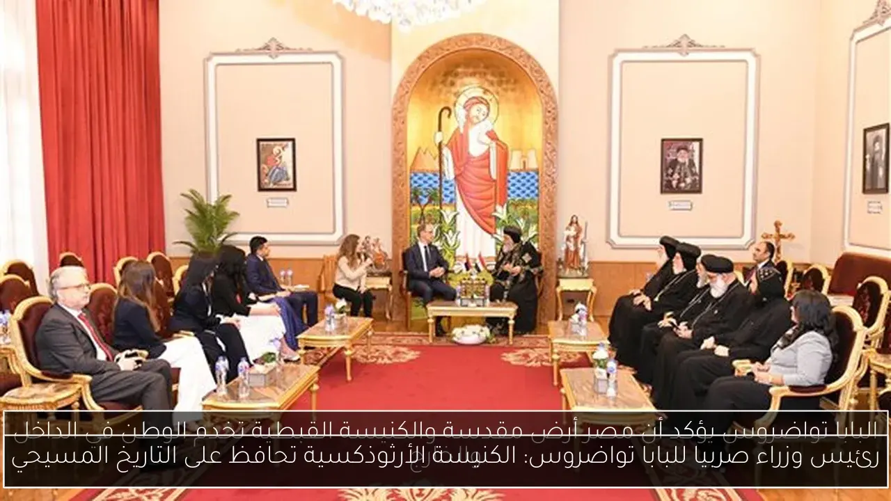 رئيس وزراء صربيا للبابا تواضروس: الكنيسة الأرثوذكسية تحافظ على التاريخ المسيحي