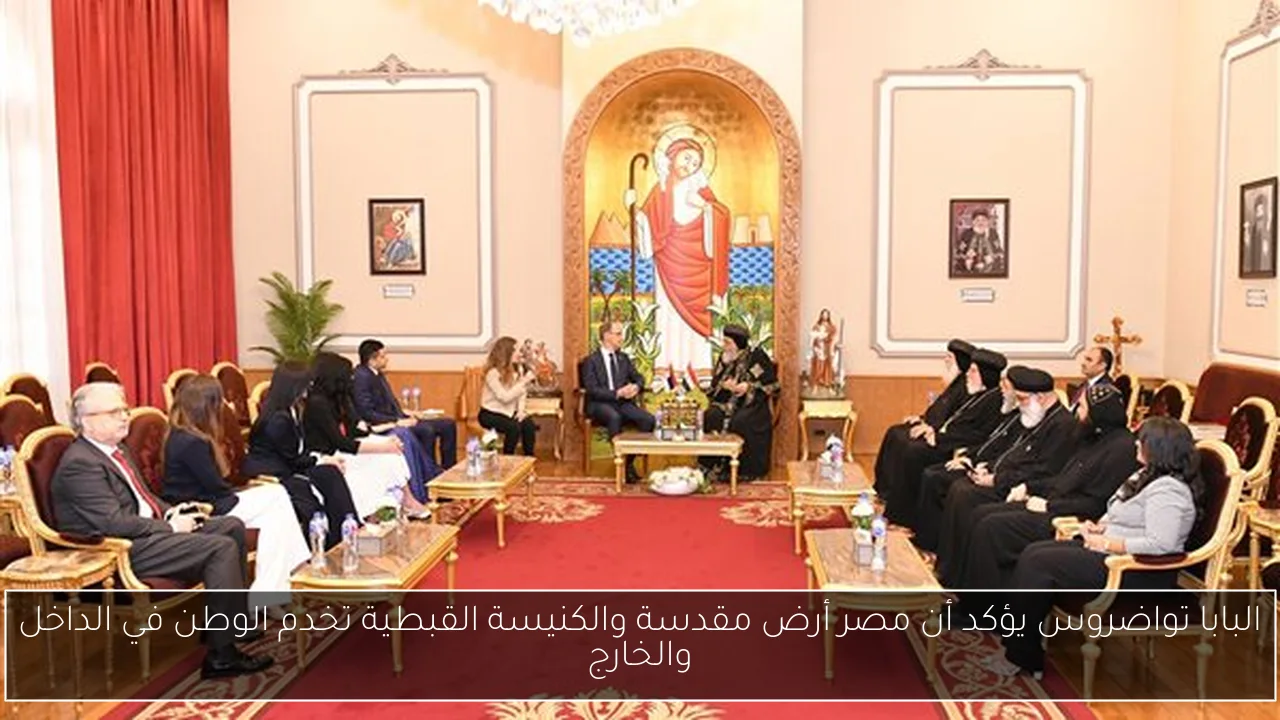 البابا تواضروس يؤكد أن مصر أرض مقدسة والكنيسة القبطية تخدم الوطن في الداخل والخارج