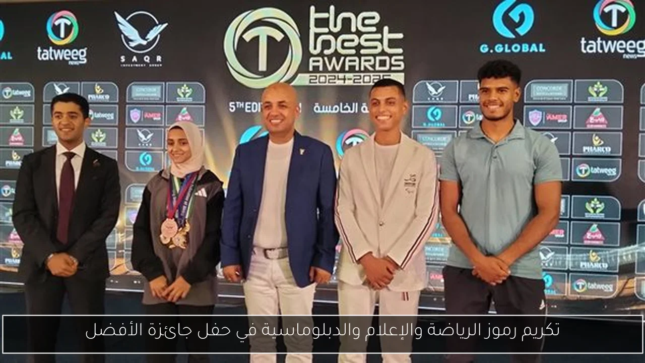 تكريم رموز الرياضة والإعلام والدبلوماسية في حفل جائزة الأفضل