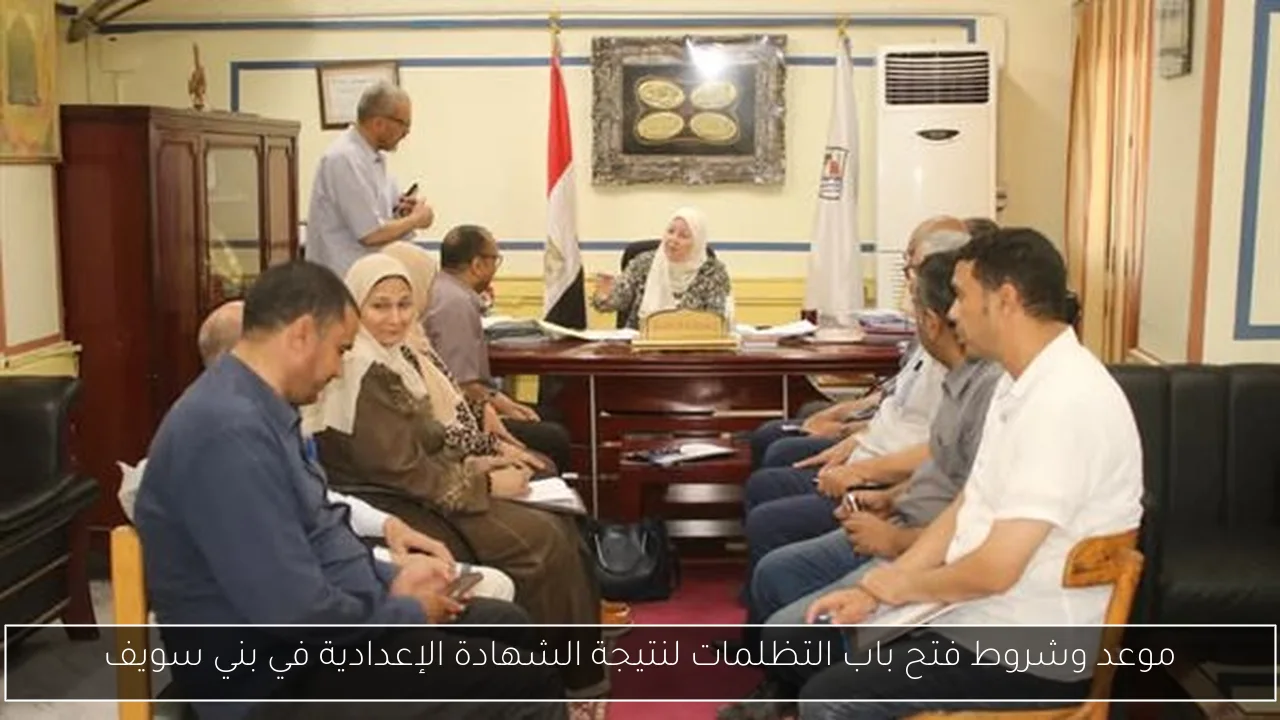 موعد وشروط فتح باب التظلمات لنتيجة الشهادة الإعدادية في بني سويف