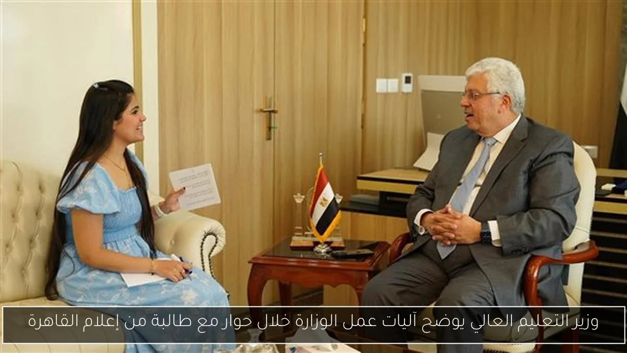 وزير التعليم العالي يوضح آليات عمل الوزارة خلال حوار مع طالبة من إعلام القاهرة