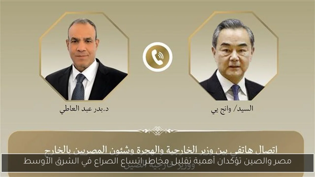 مصر والصين تؤكدان أهمية تقليل مخاطر اتساع الصراع في الشرق الأوسط