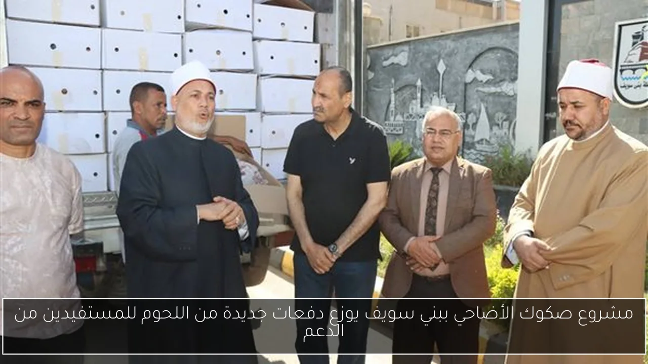 مشروع صكوك الأضاحي ببني سويف يوزع دفعات جديدة من اللحوم للمستفيدين من الدعم