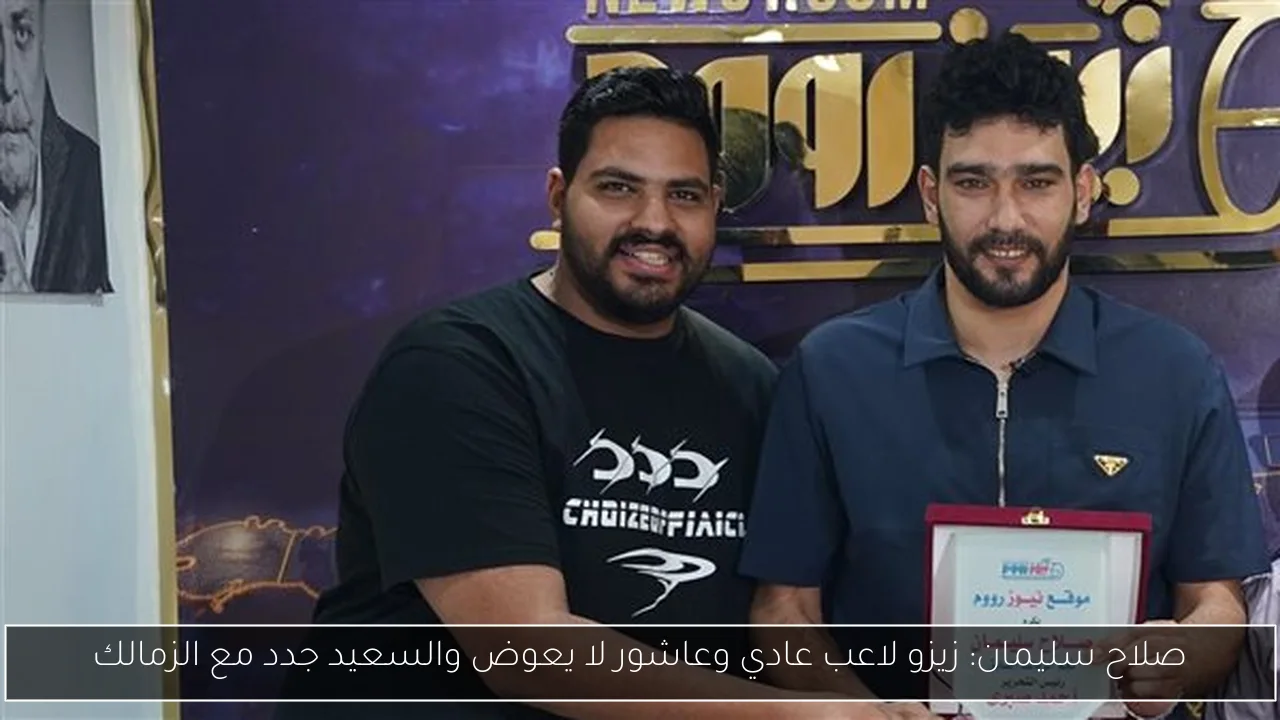 صلاح سليمان: زيزو لاعب عادي وعاشور لا يعوض والسعيد جدد مع الزمالك