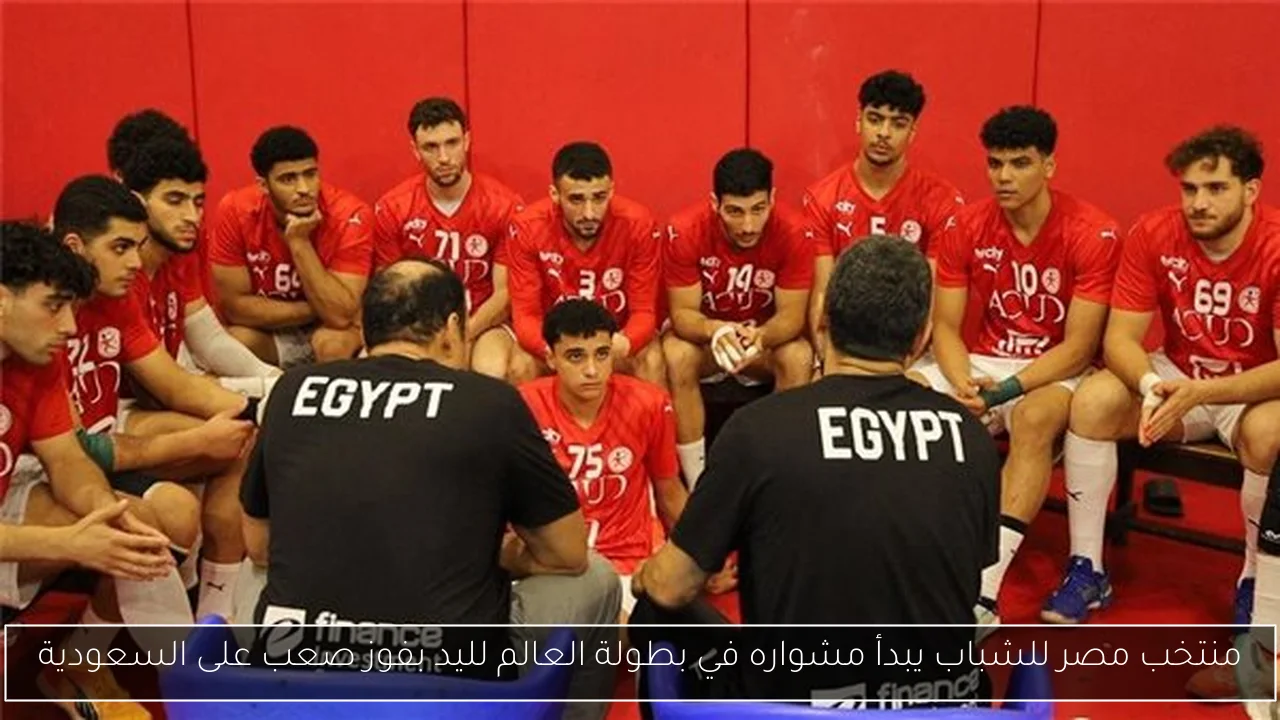 منتخب مصر للشباب يبدأ مشواره في بطولة العالم لليد بفوز صعب على السعودية